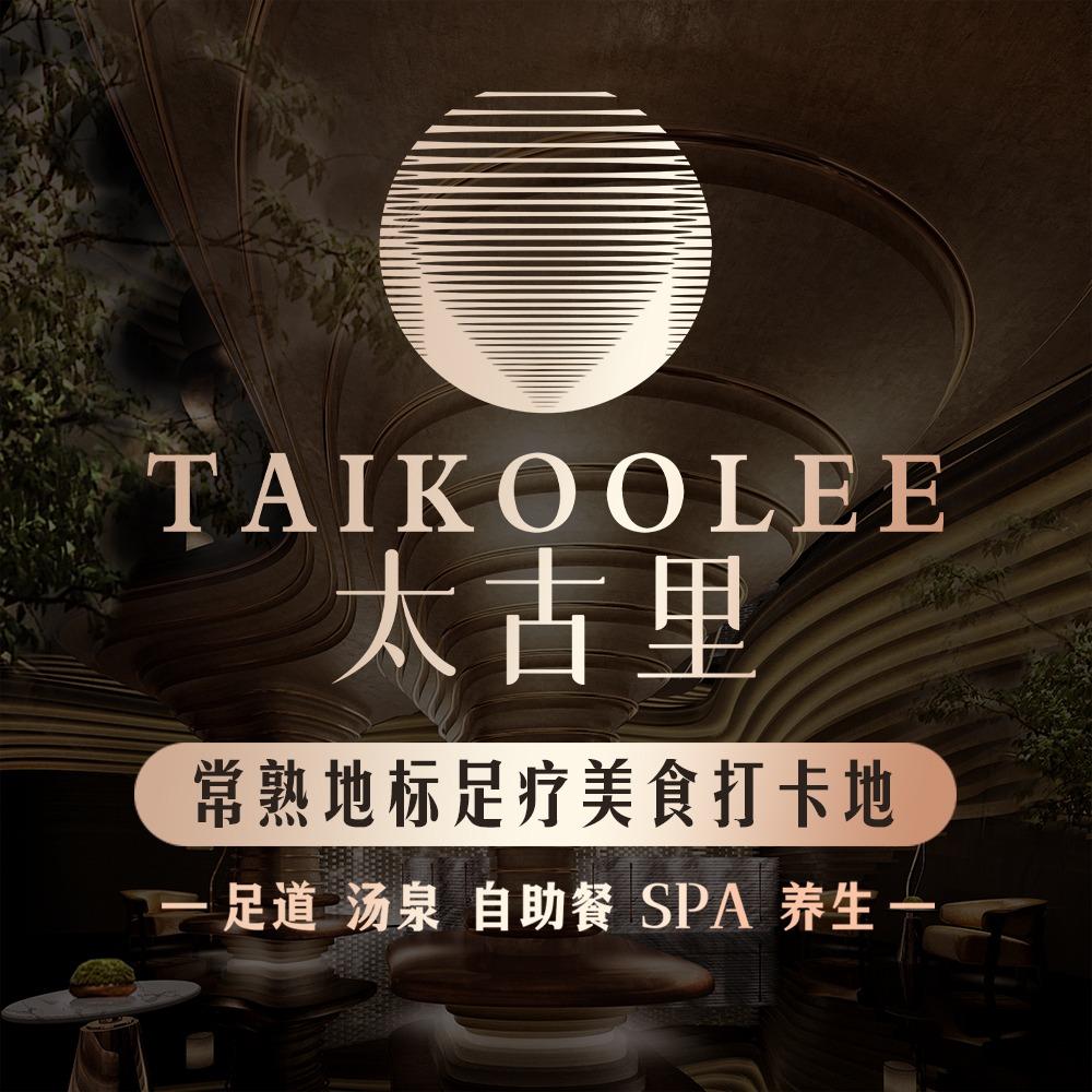 太古里足道旗舰店