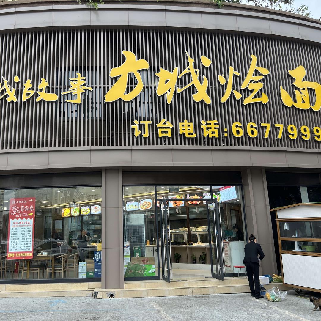 小城故事·方城烩面(辽河路店)