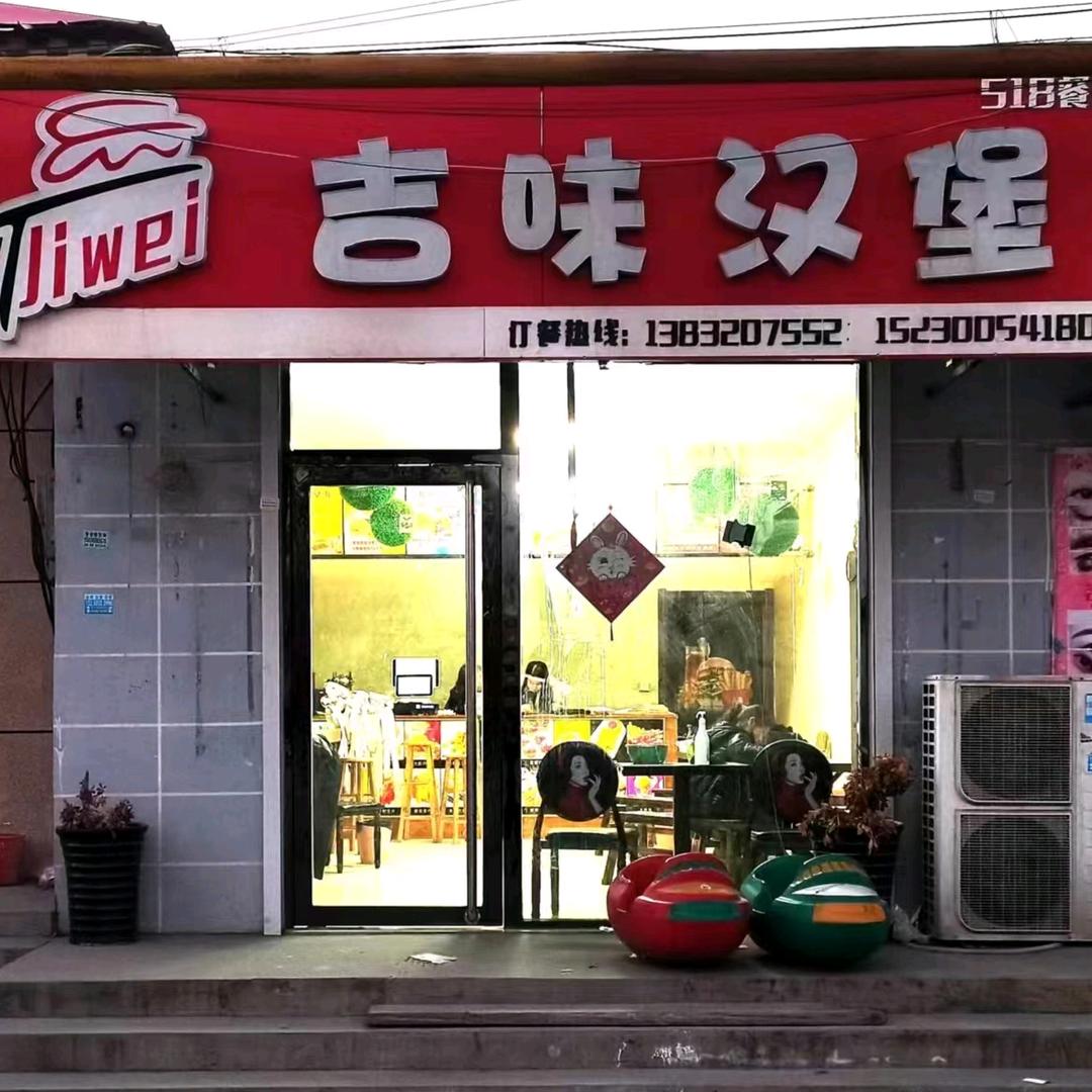 吉味汉堡总店（尚壁店）