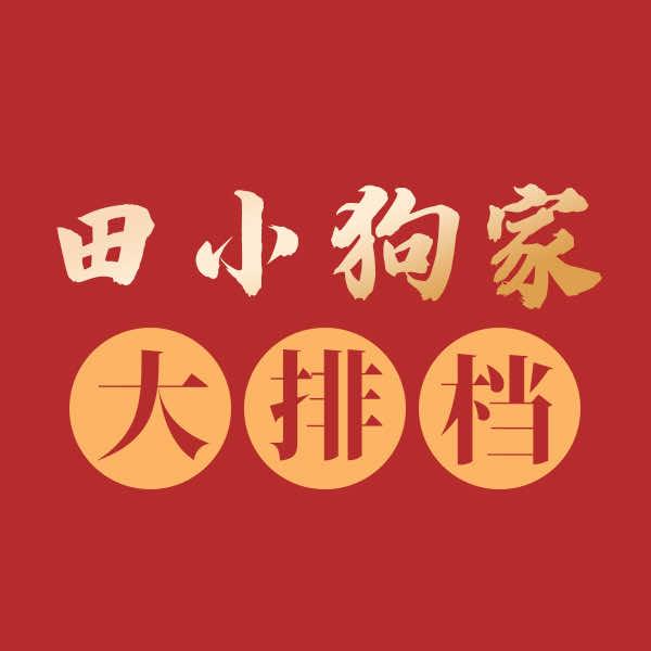 田小狗家大排档