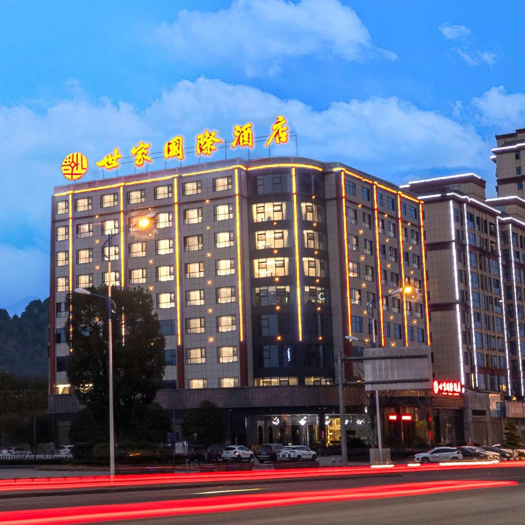 世家国际酒店