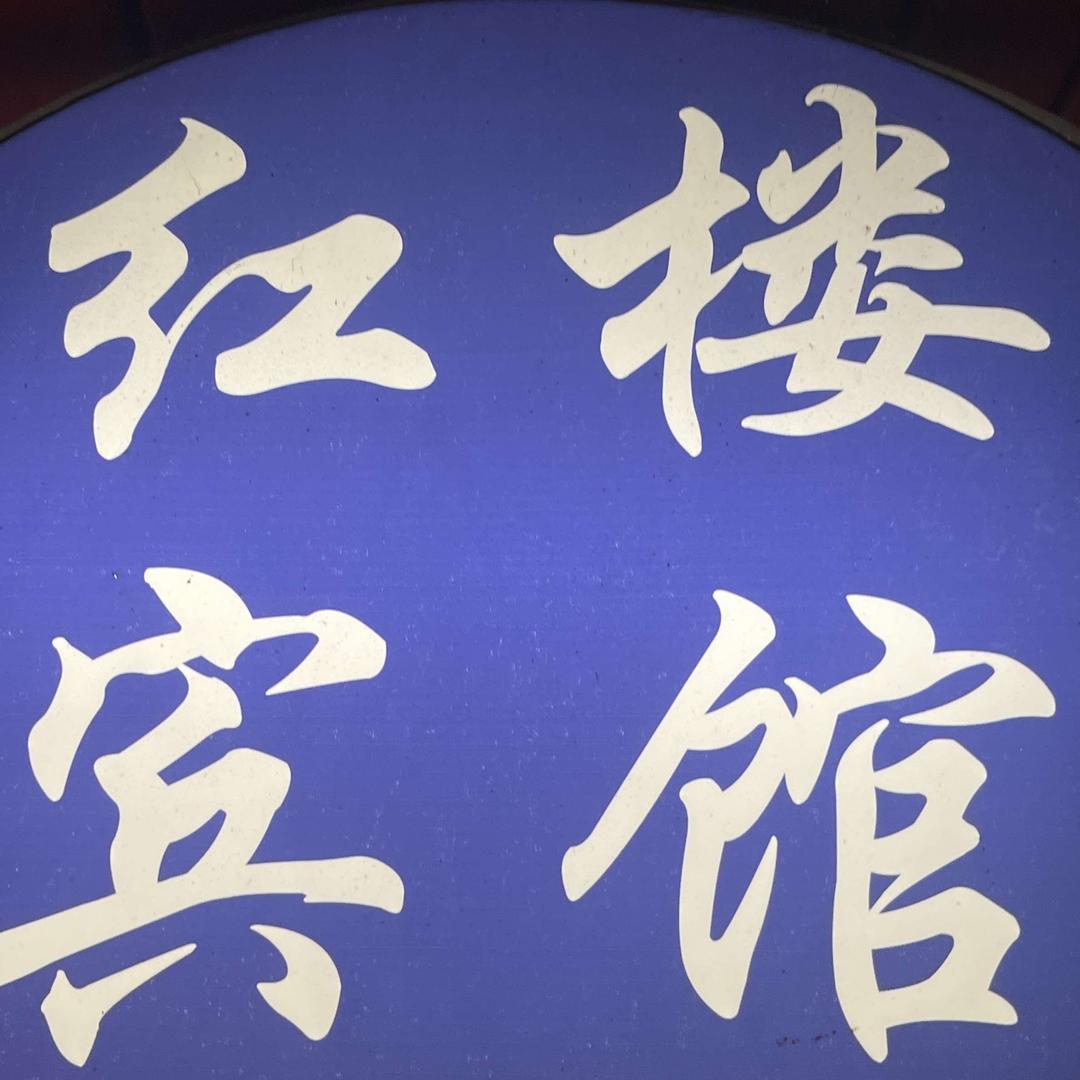 红楼宾馆官方号