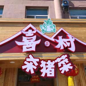 喜村杀猪菜小鱼餐馆官方号