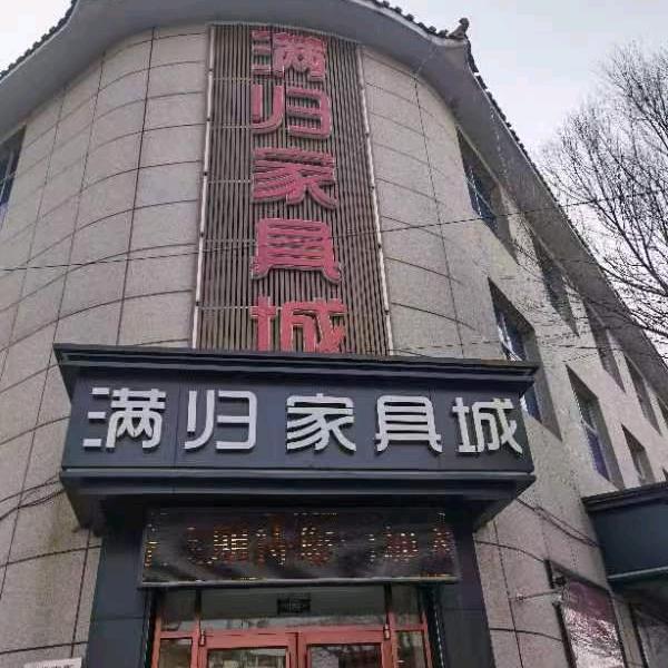 高碑店市满归家具城有限公司