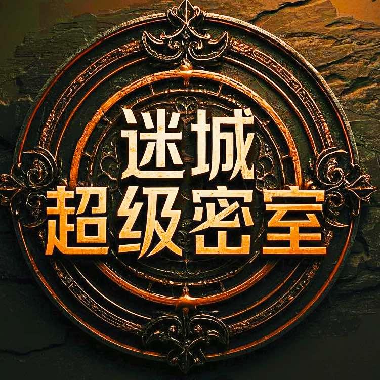 迷城超级密室（太阳城店）