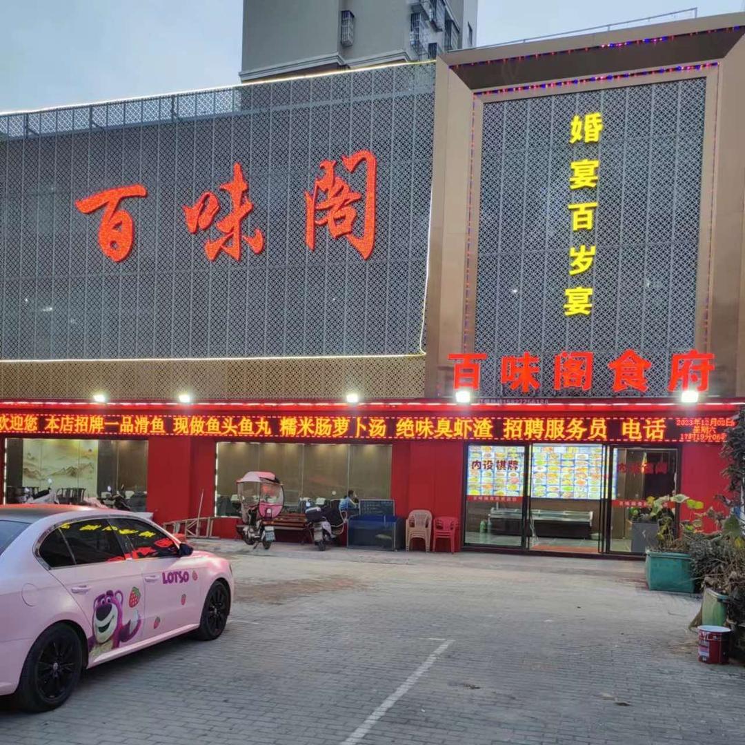 百味阁食府(横店空港花园店)官方号