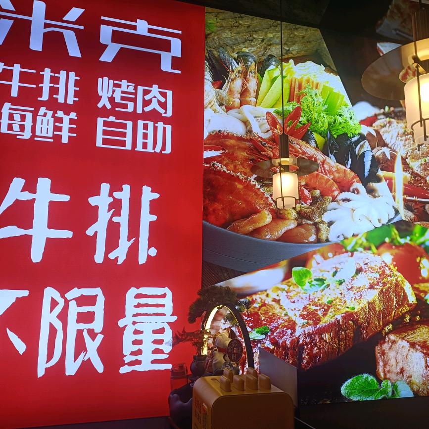 米克牛排烤肉海鲜自助官方号