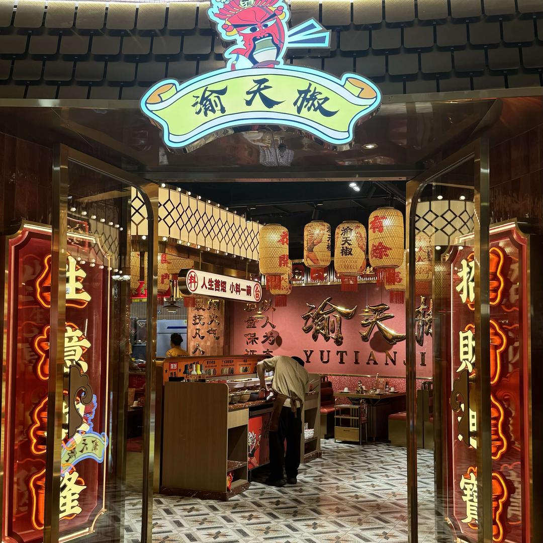 渝天椒重庆老火锅(北一路万达店)官方号