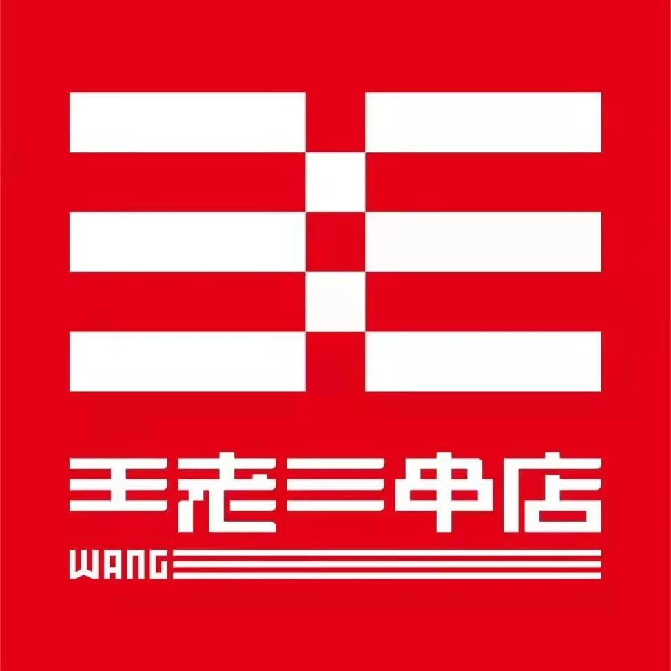 泰山王老三串店（齐河店）