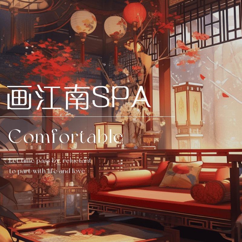 画江南•主题spa