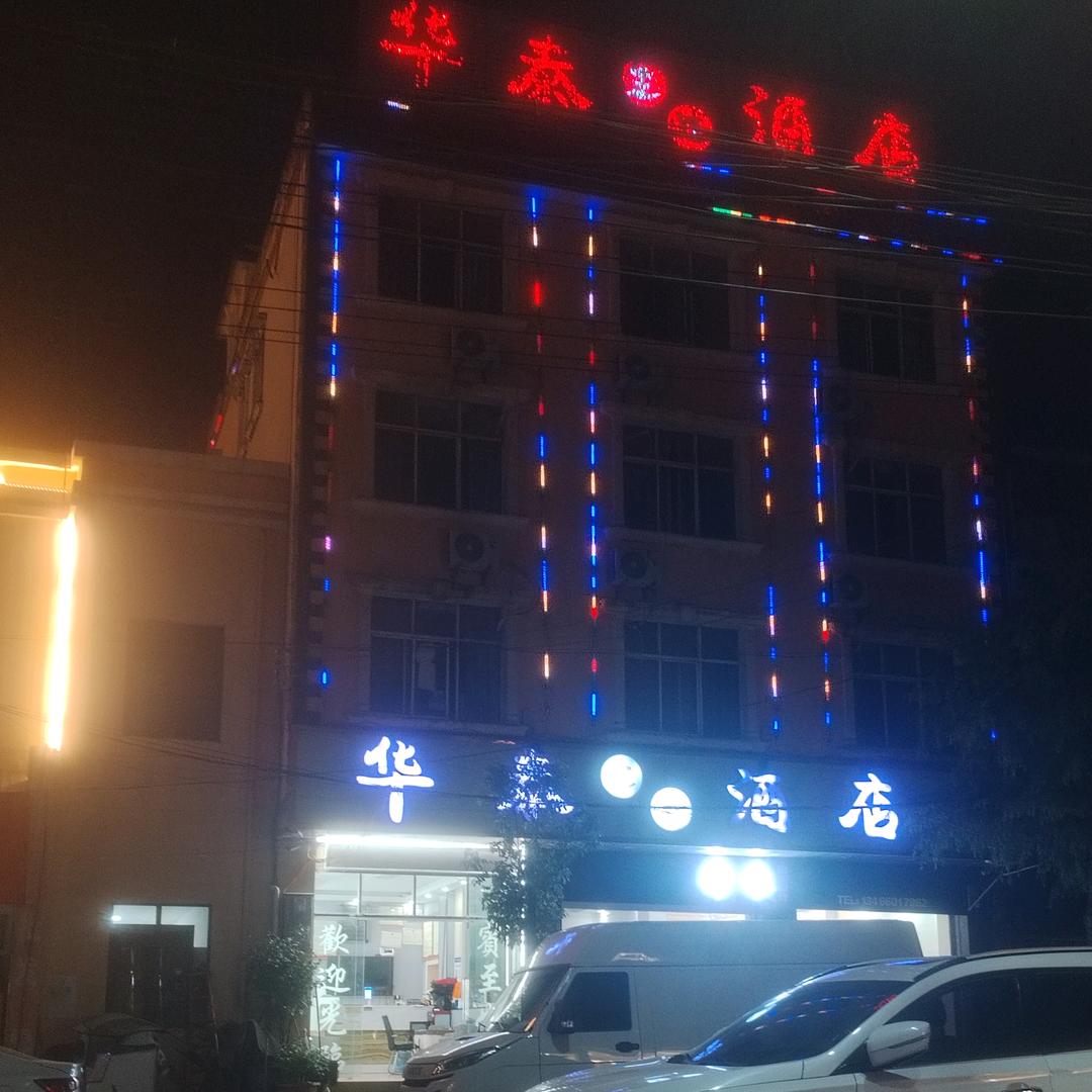 富村华泰主题酒店