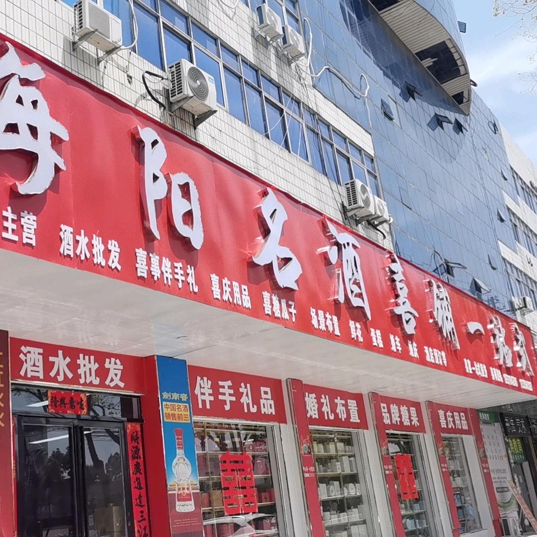 海阳名酒喜铺一站式