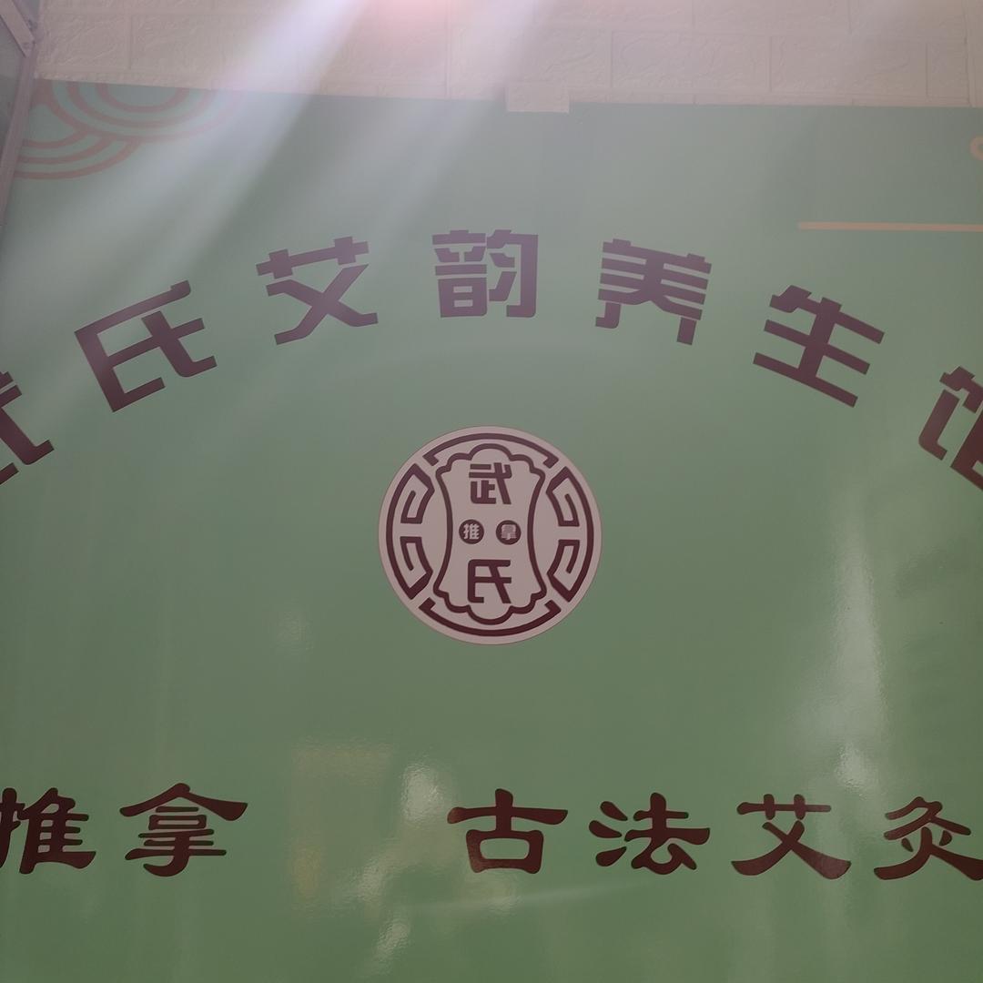 三河市 武氏艾韵