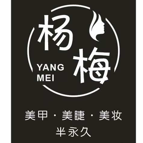 杨梅美甲（银丰路）