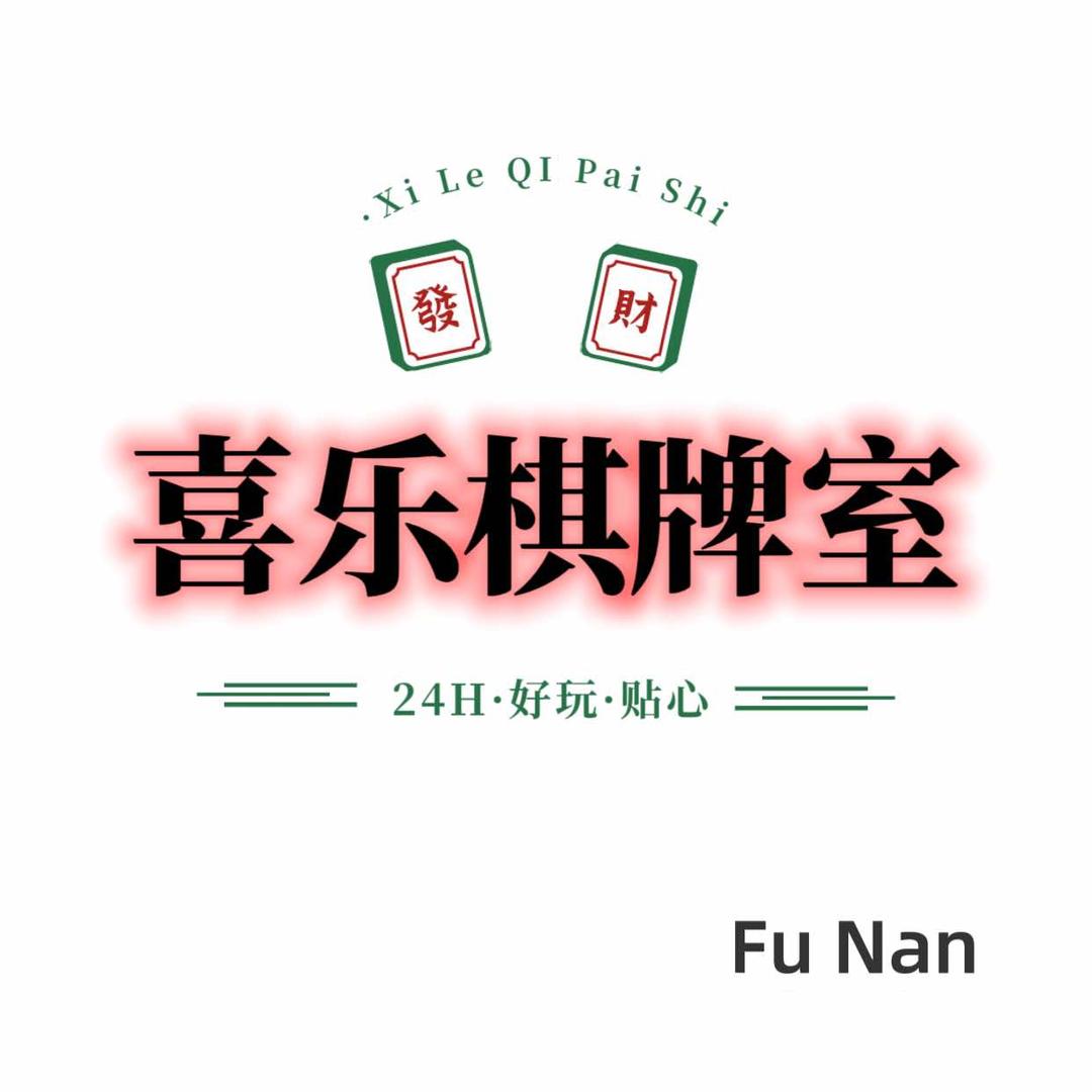 喜乐茶楼棋牌室