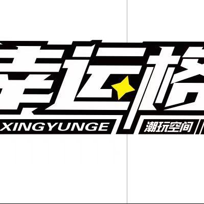 幸运格潮玩空间