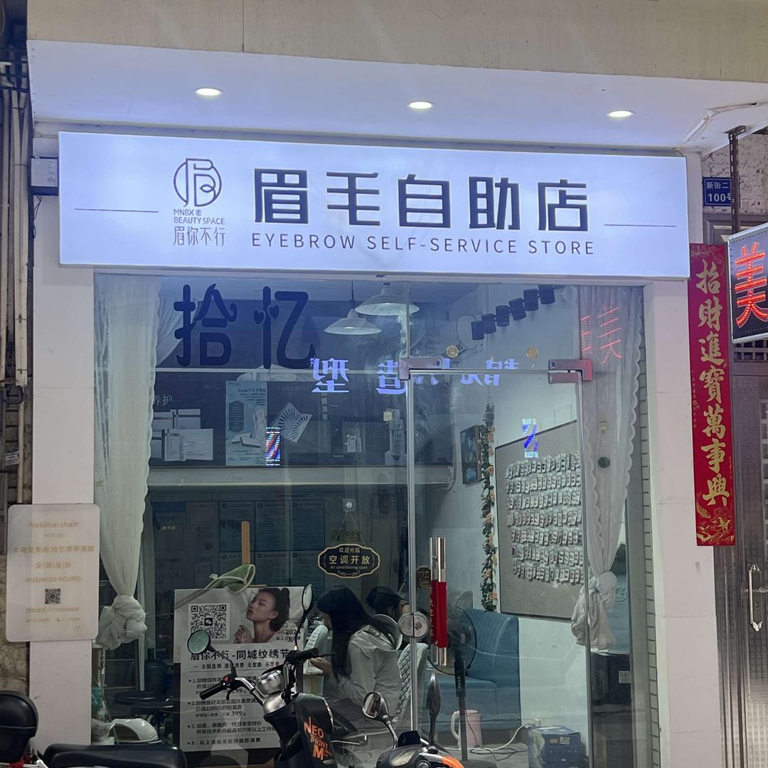 拾忆美甲眉毛自助店