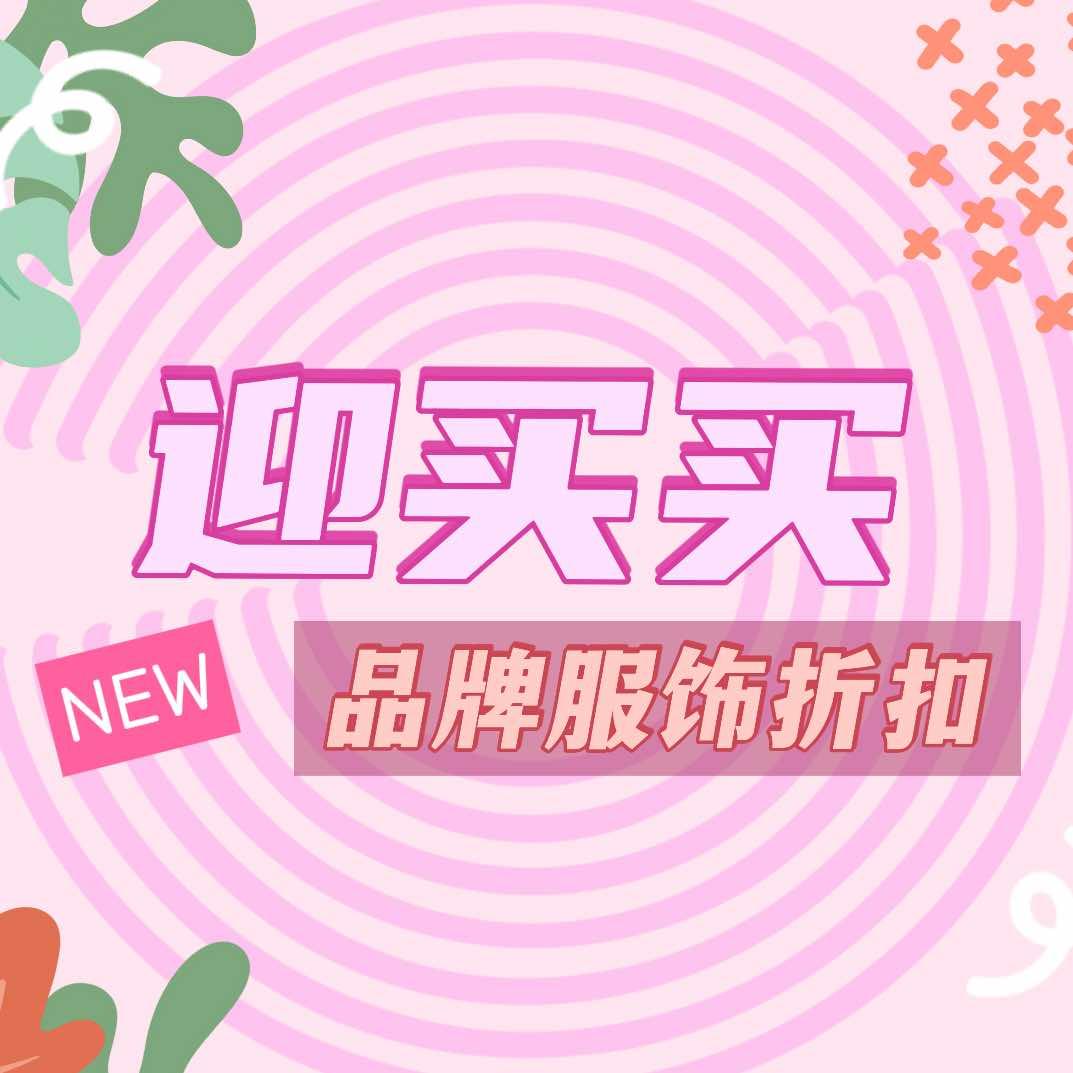 迎买买品牌服饰