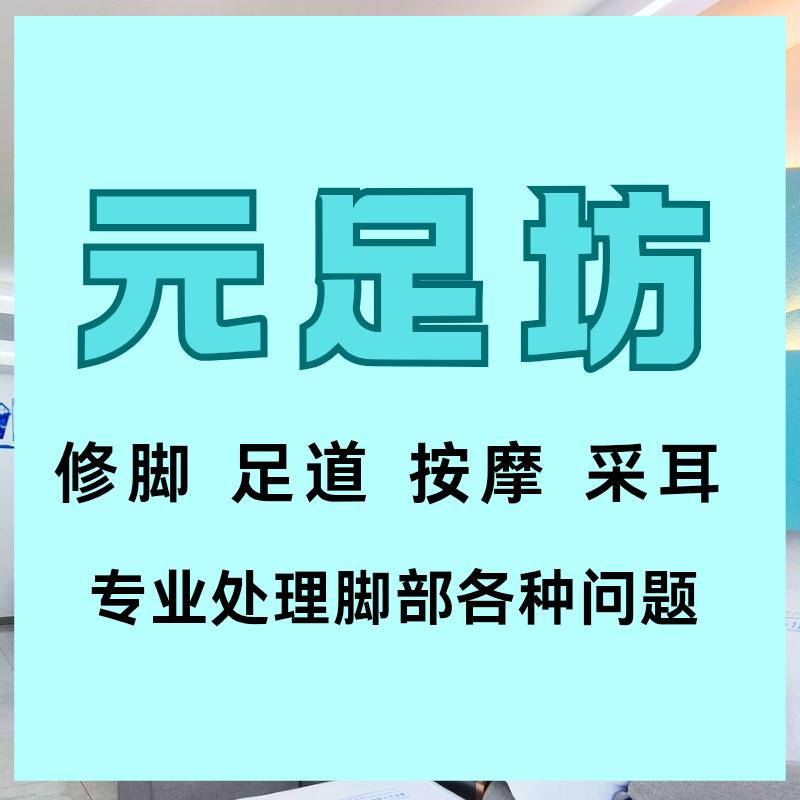 元足坊修脚店官号