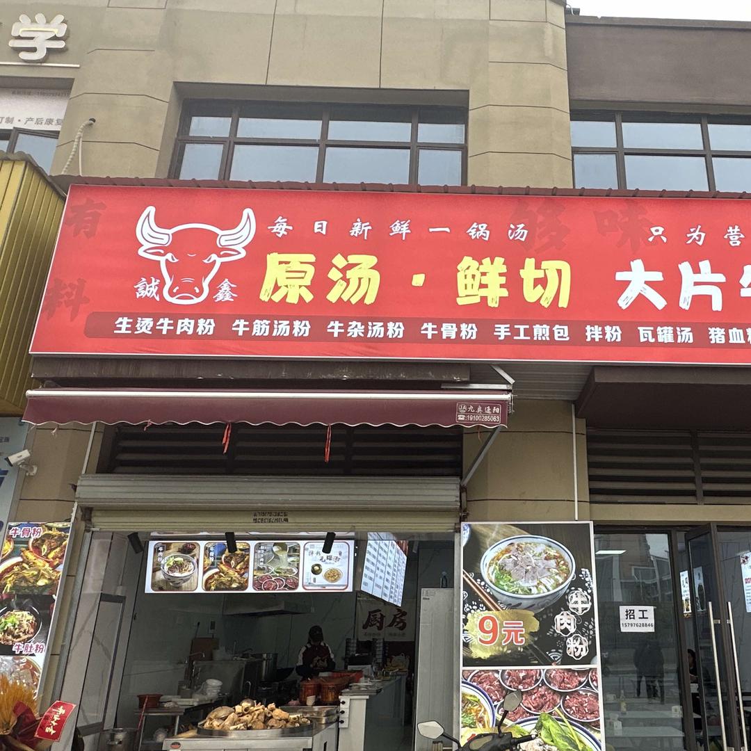 诚鑫原汤鲜切大片牛肉粉