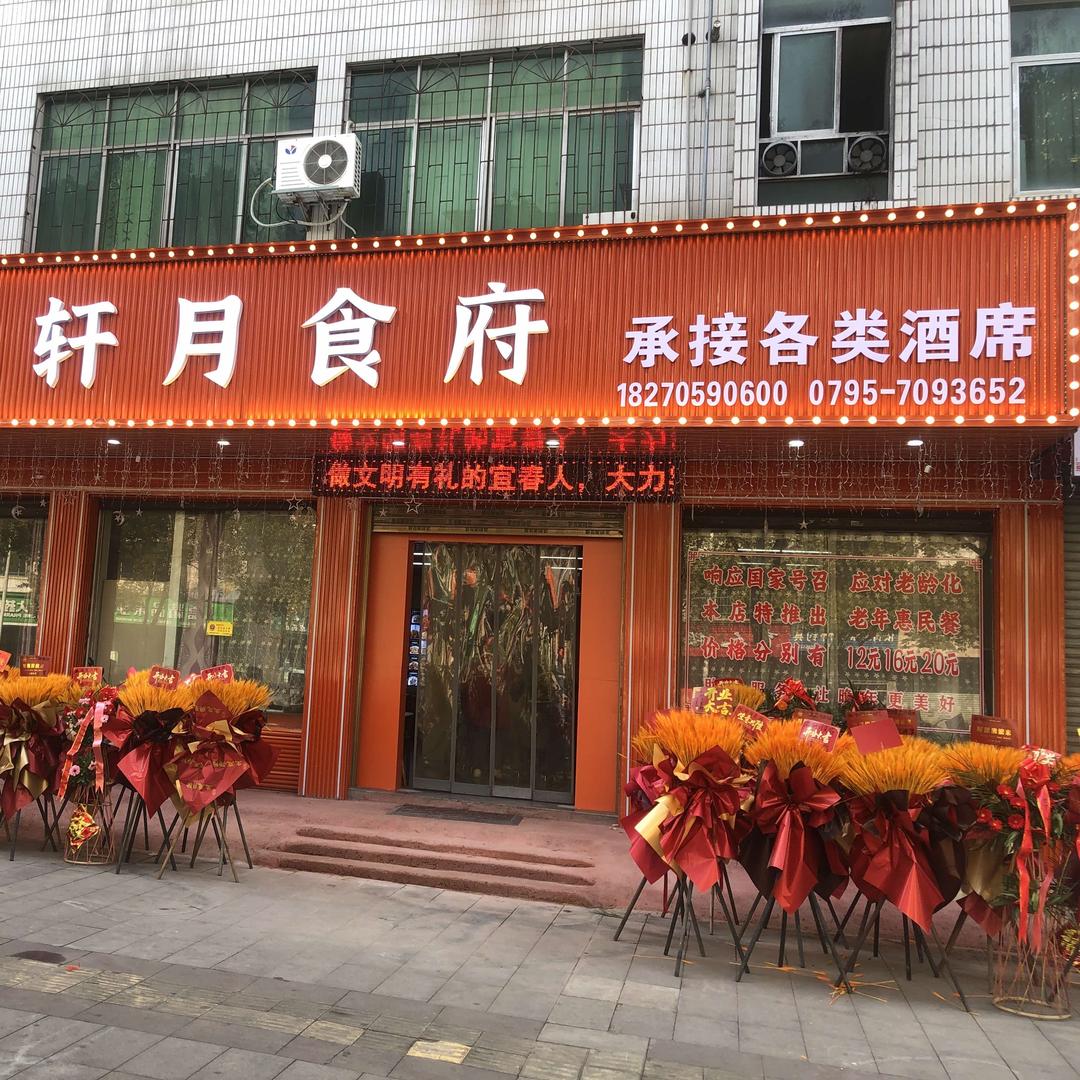 轩月食府(润达店)