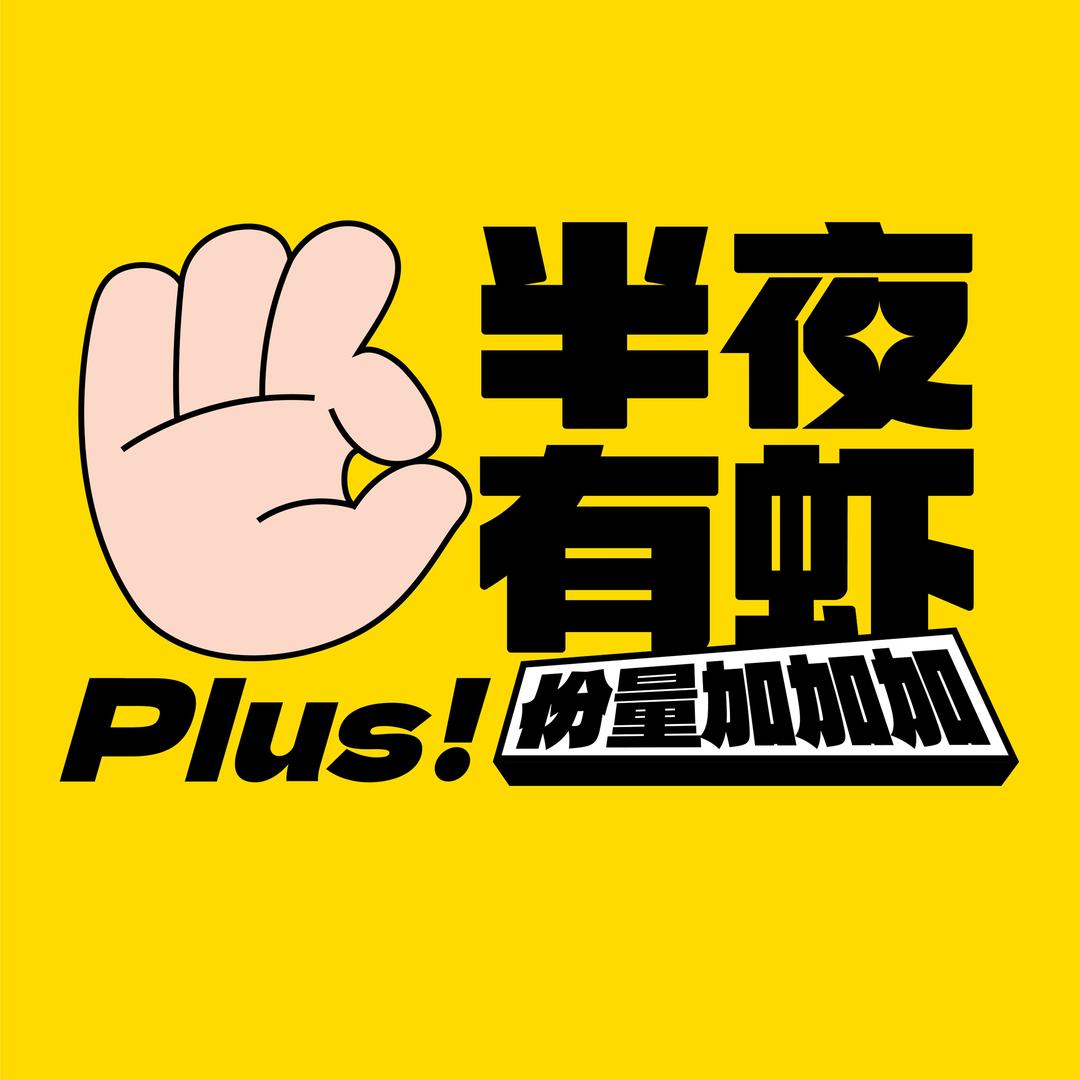 OEING半夜有虾品牌馆