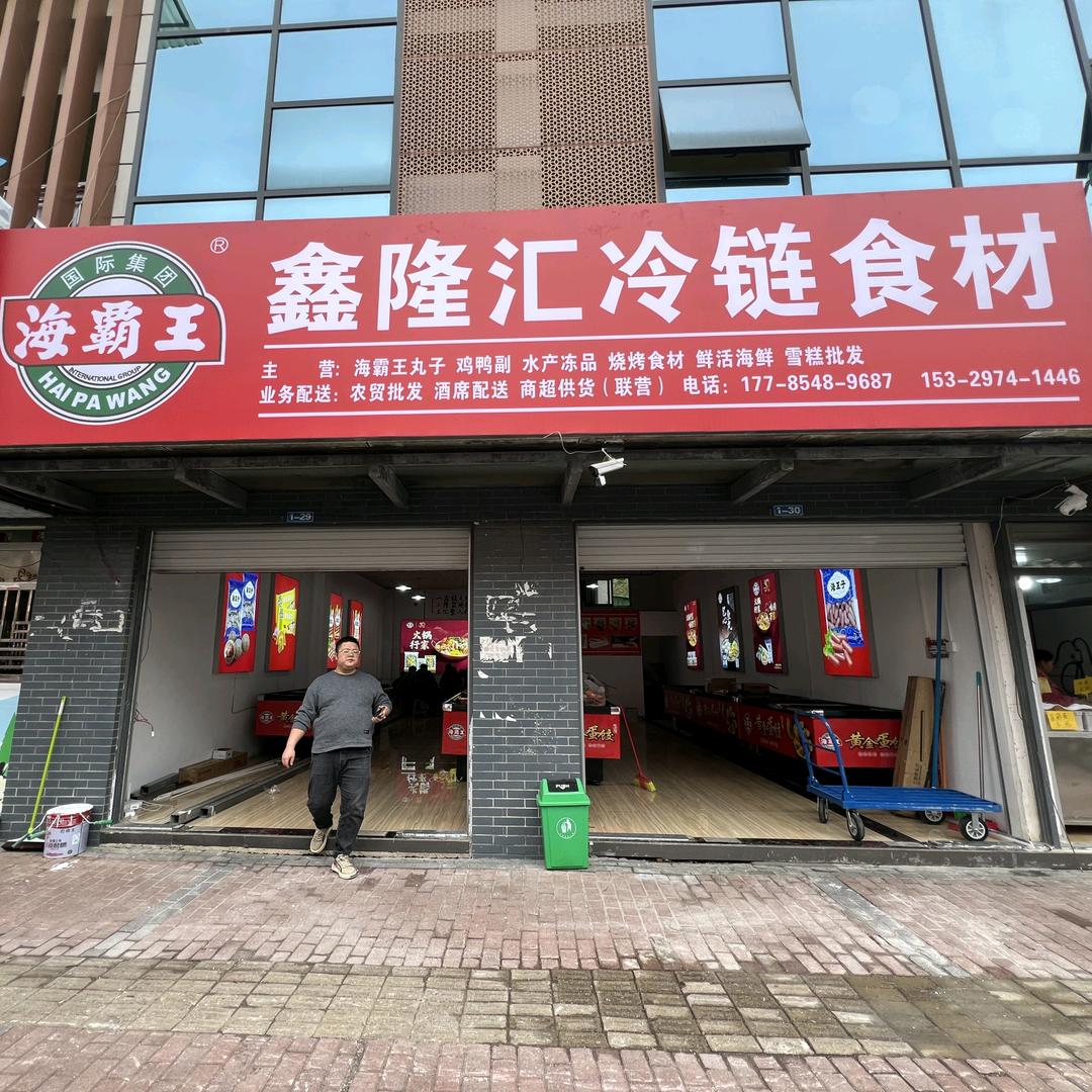 鑫隆汇生鲜商贸行（新店筹备中）
