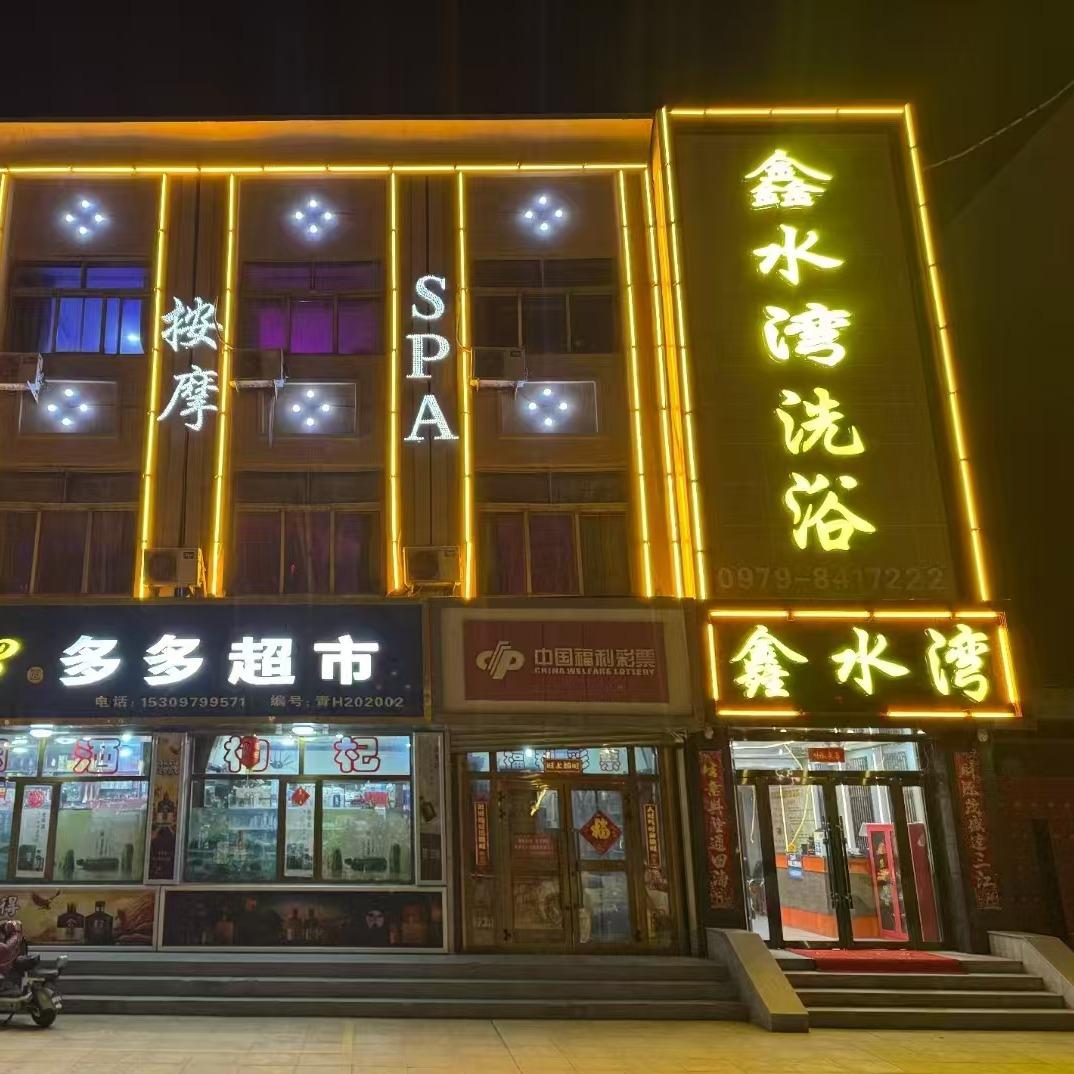 格尔木鑫水湾洗浴中心