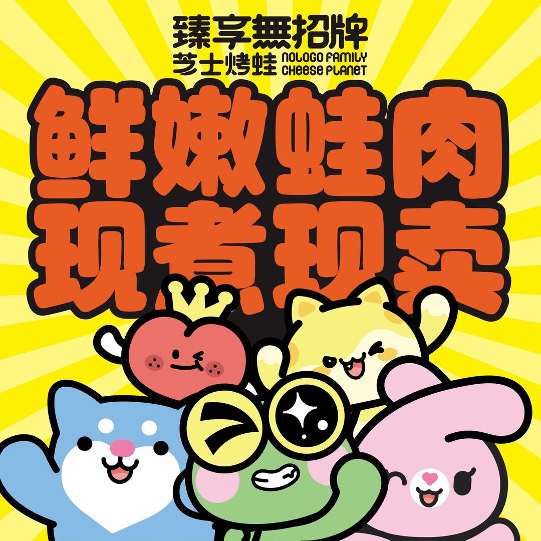 臻享無招牌乐从店