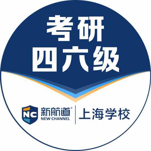 新航道考研四六级