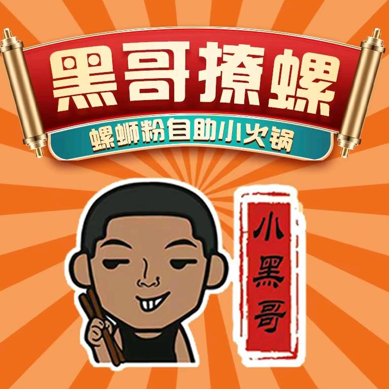 小黑哥螺蛳粉自助小火锅