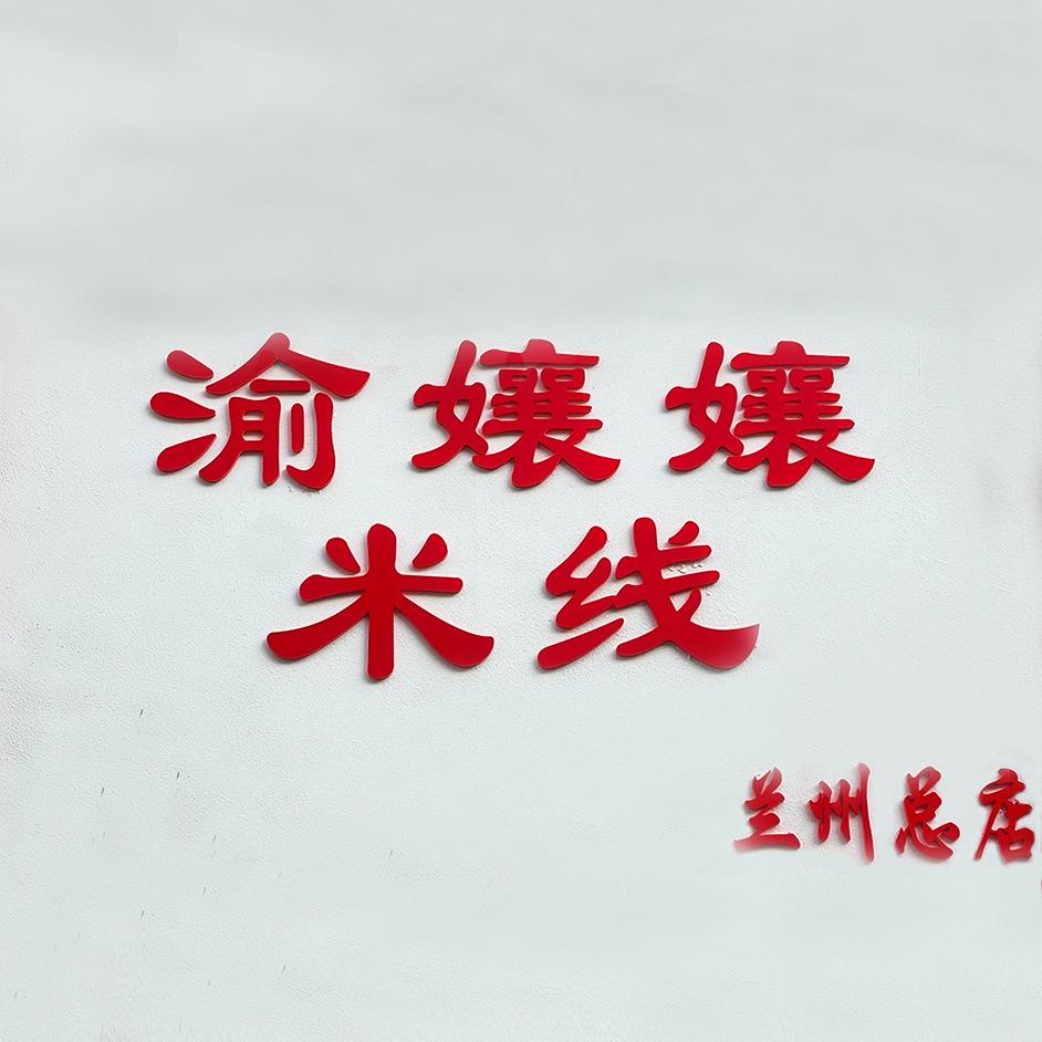 渝孃孃米线兰州总店