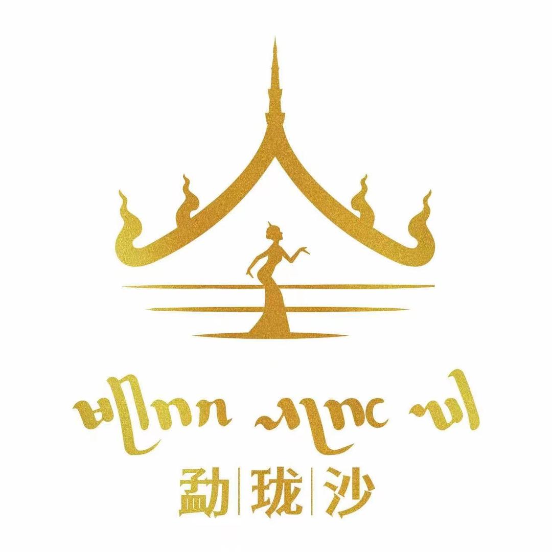 傣族人家.勐珑沙.（教场中路店）