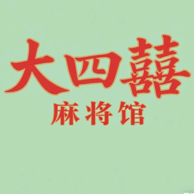 大四囍麻将馆官方号