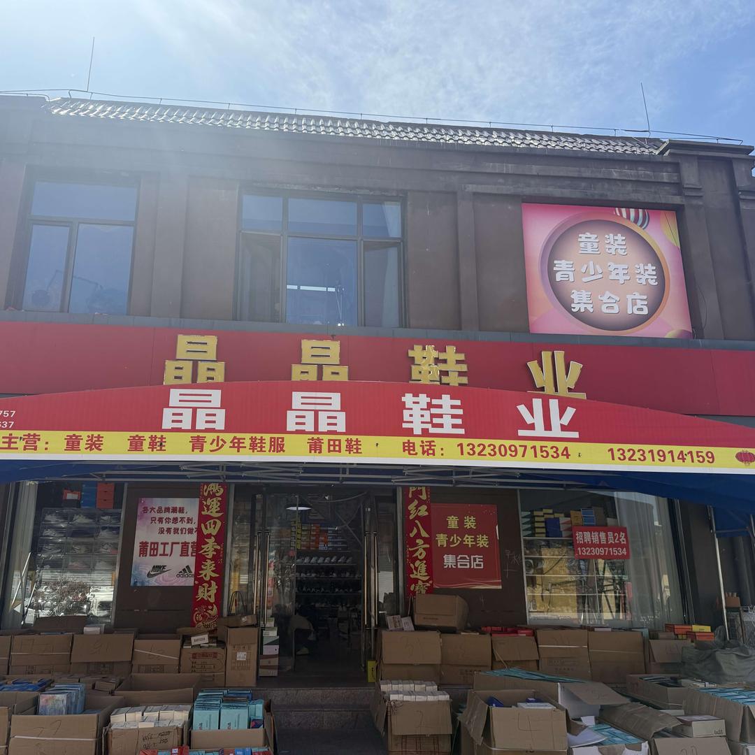 晶晶鞋业