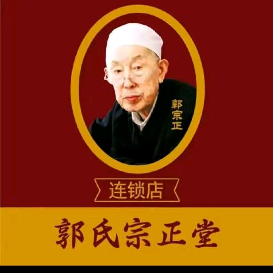 郭氏宗正堂(建湖店)专用号