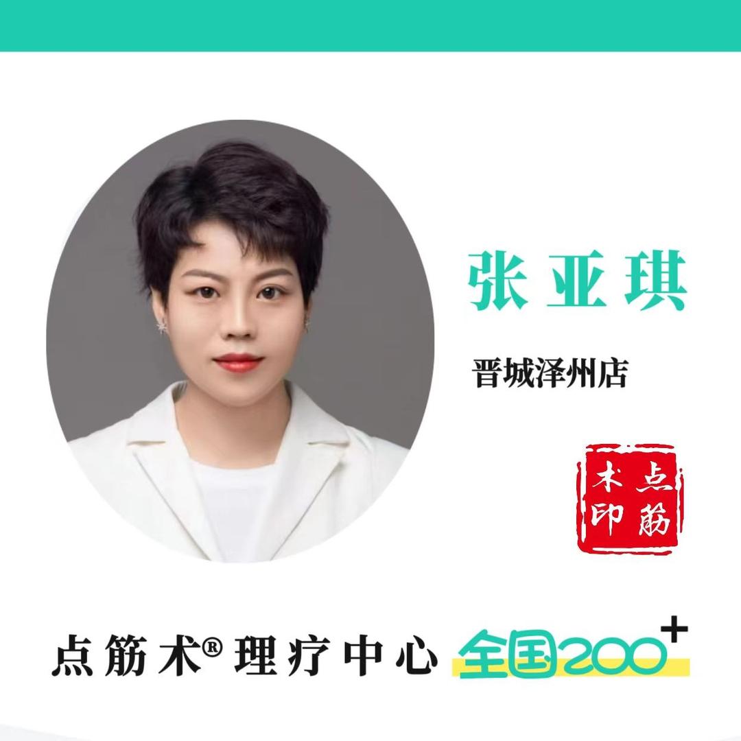 点筋术理疗中心（泽州店）