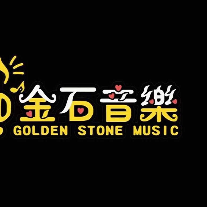 金石音乐