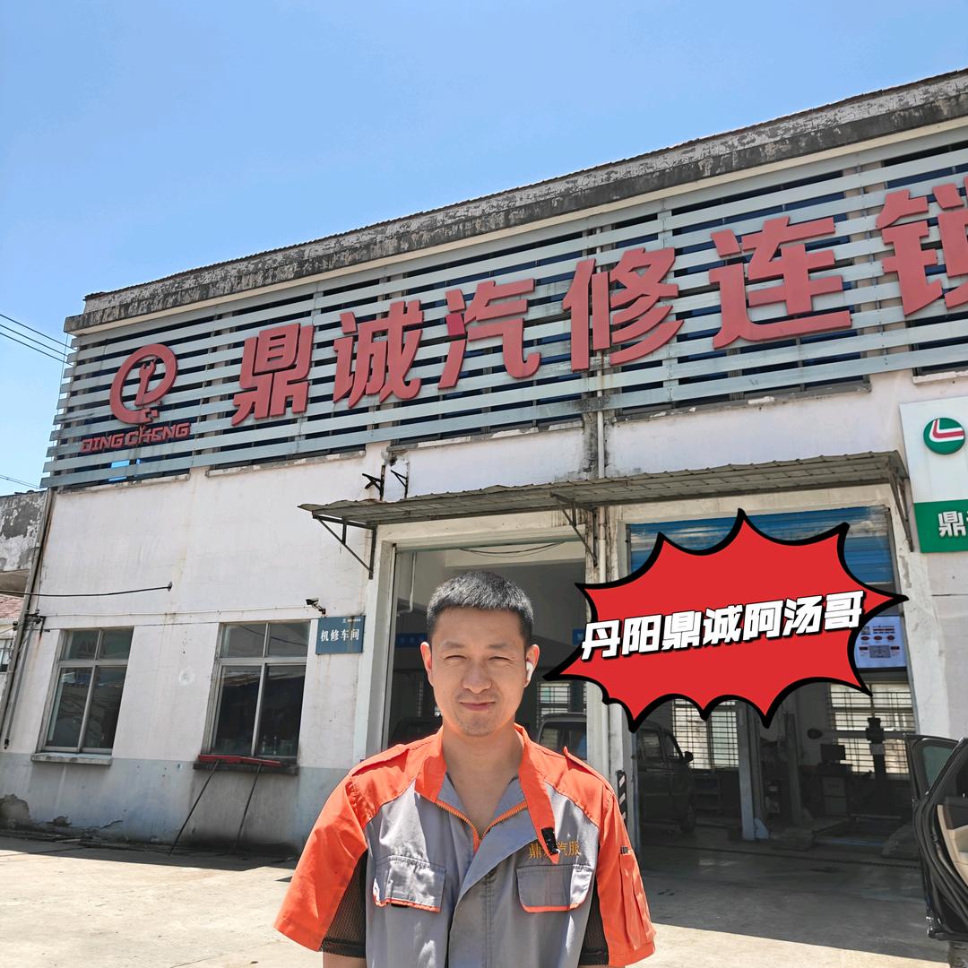 丹阳鼎诚汽修（开发区店）
