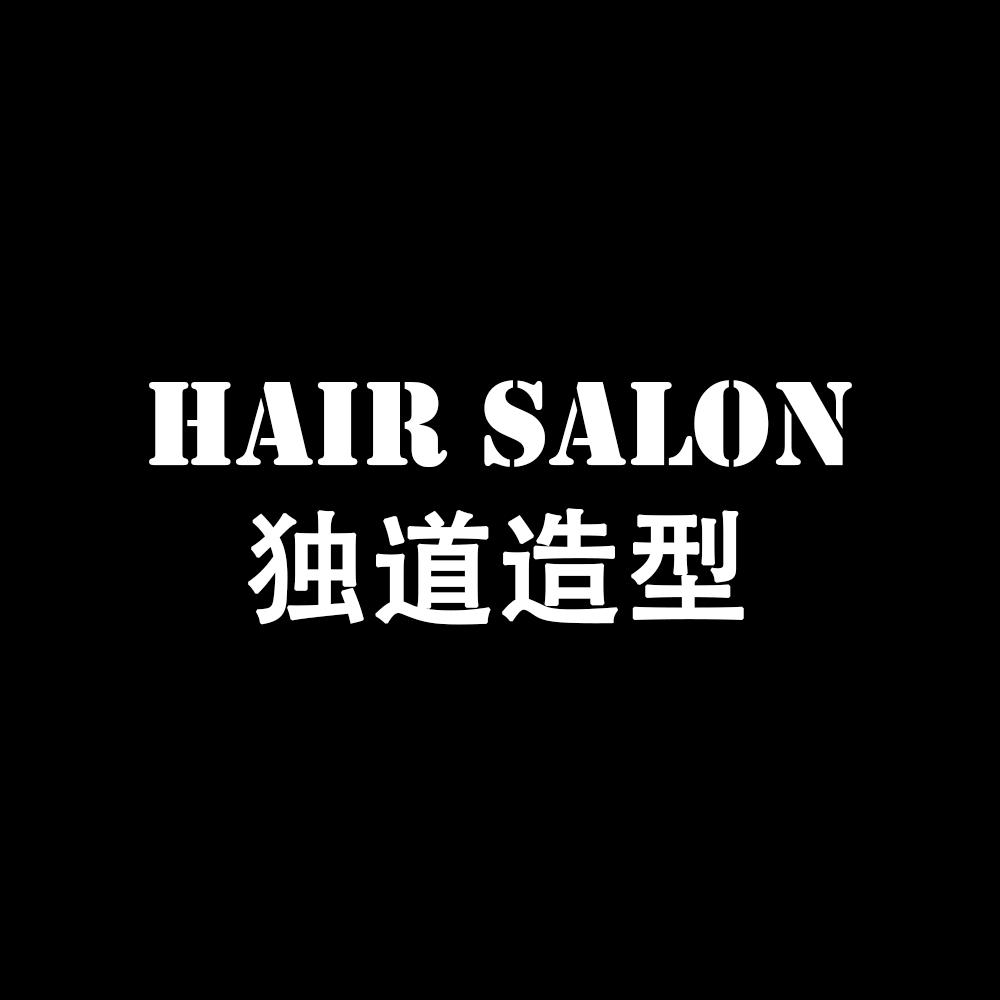 广州独道发型设计