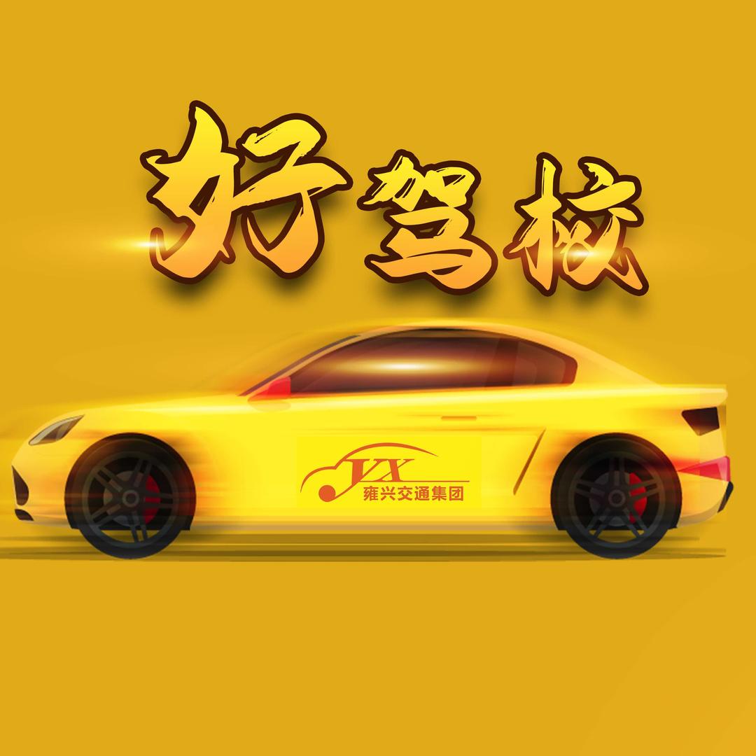 宝鸡高新女子机动车驾驶培训有限公司官方号