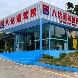 八达通驾校常平训练场