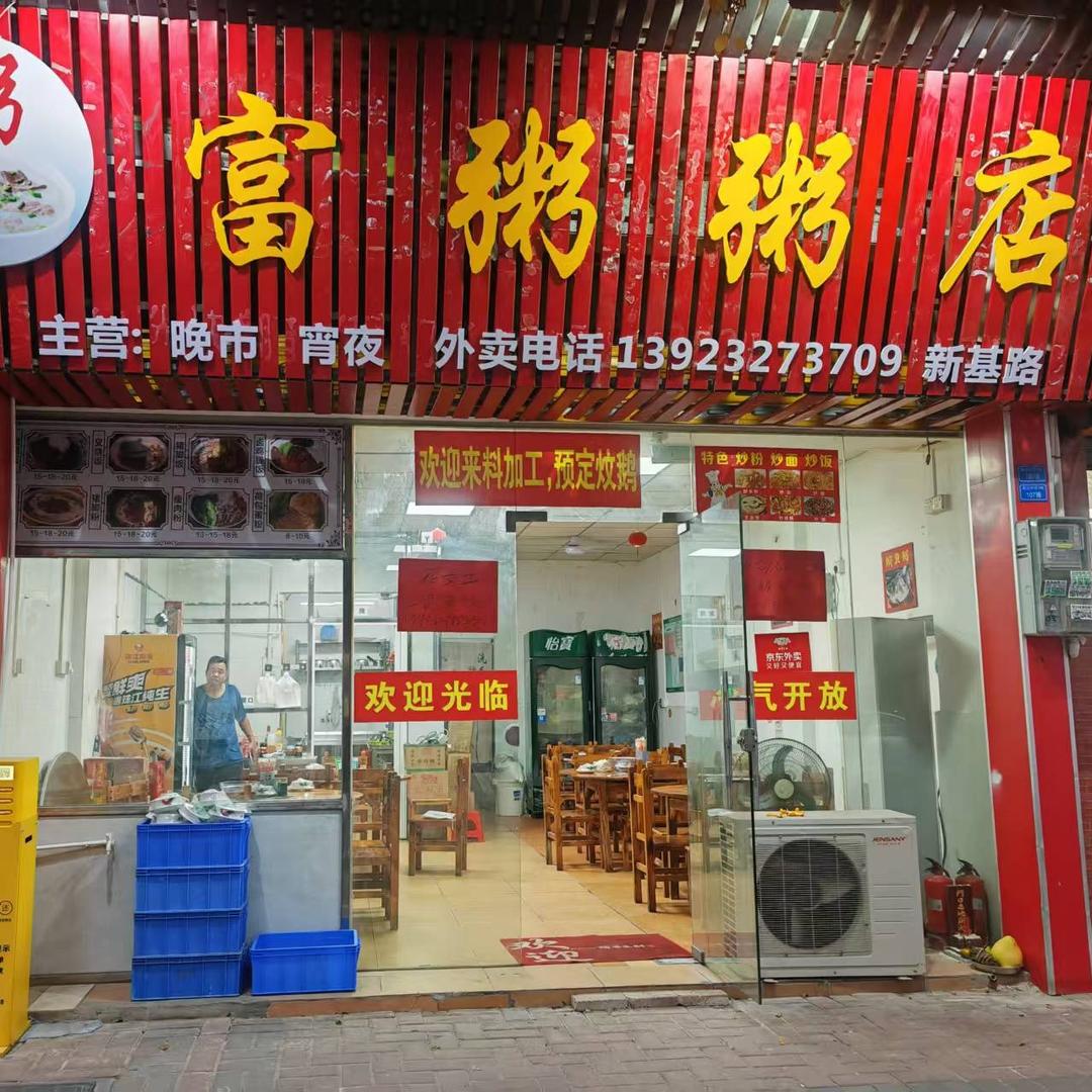 富粥粥店(新基店)官方号
