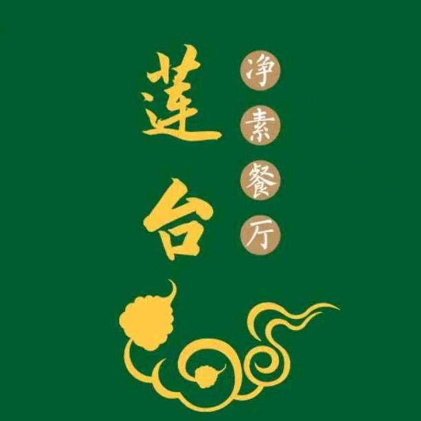 莲台净素自助餐厅官方号