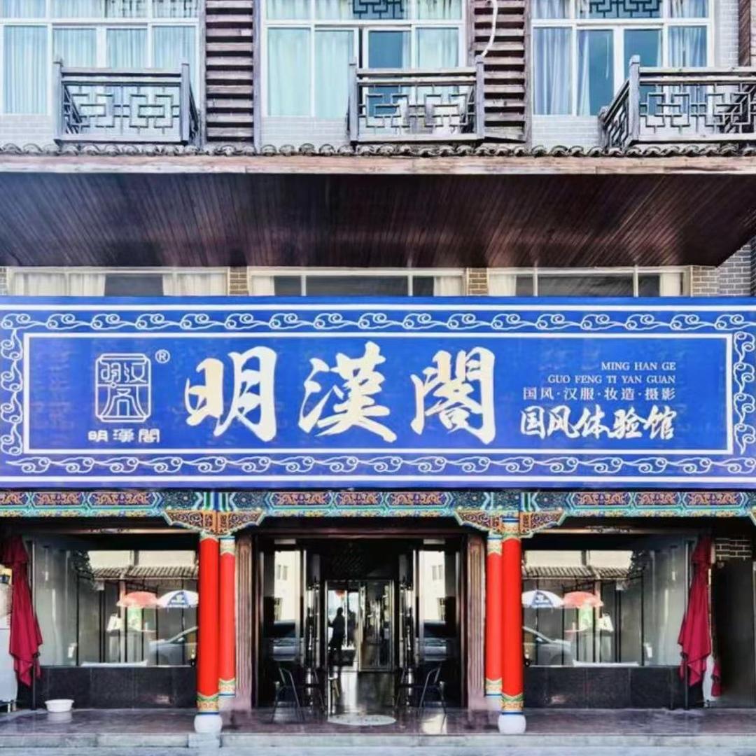 明汉阁国风体验馆官方号