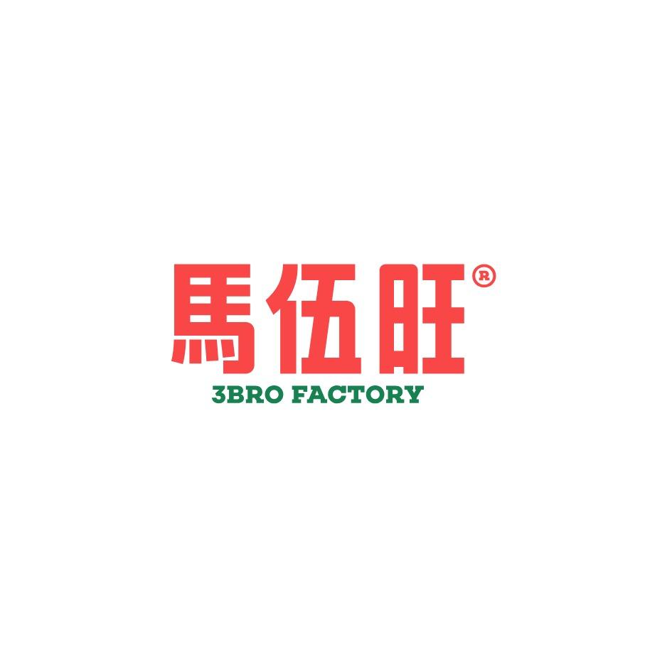 馬伍旺饮料厂