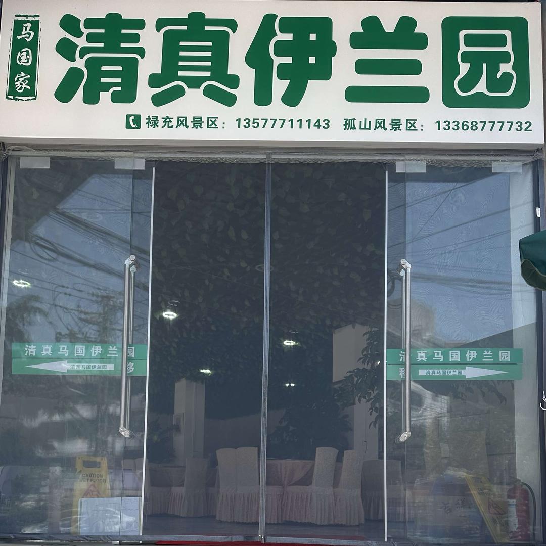 清真马国家伊兰园