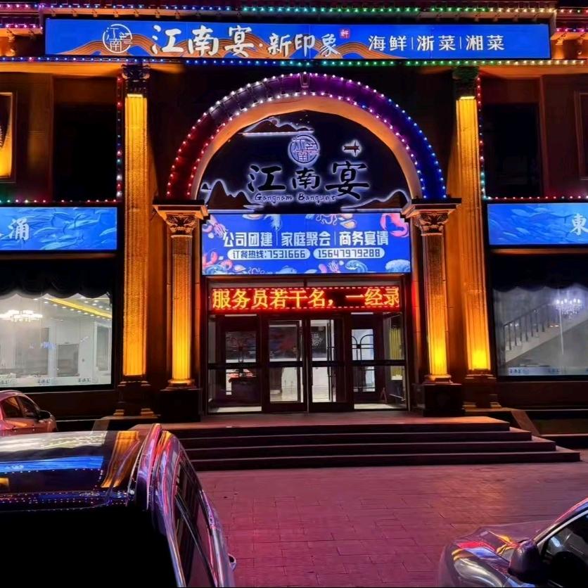二连浩特市江南宴海鲜餐厅