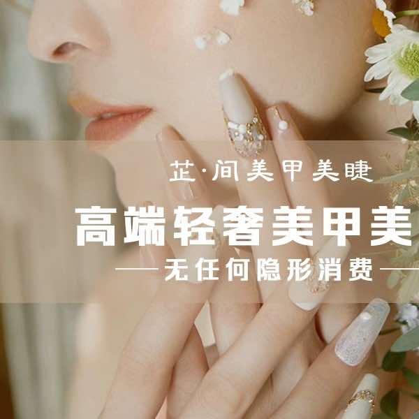 贵安新区芷间美甲美睫店