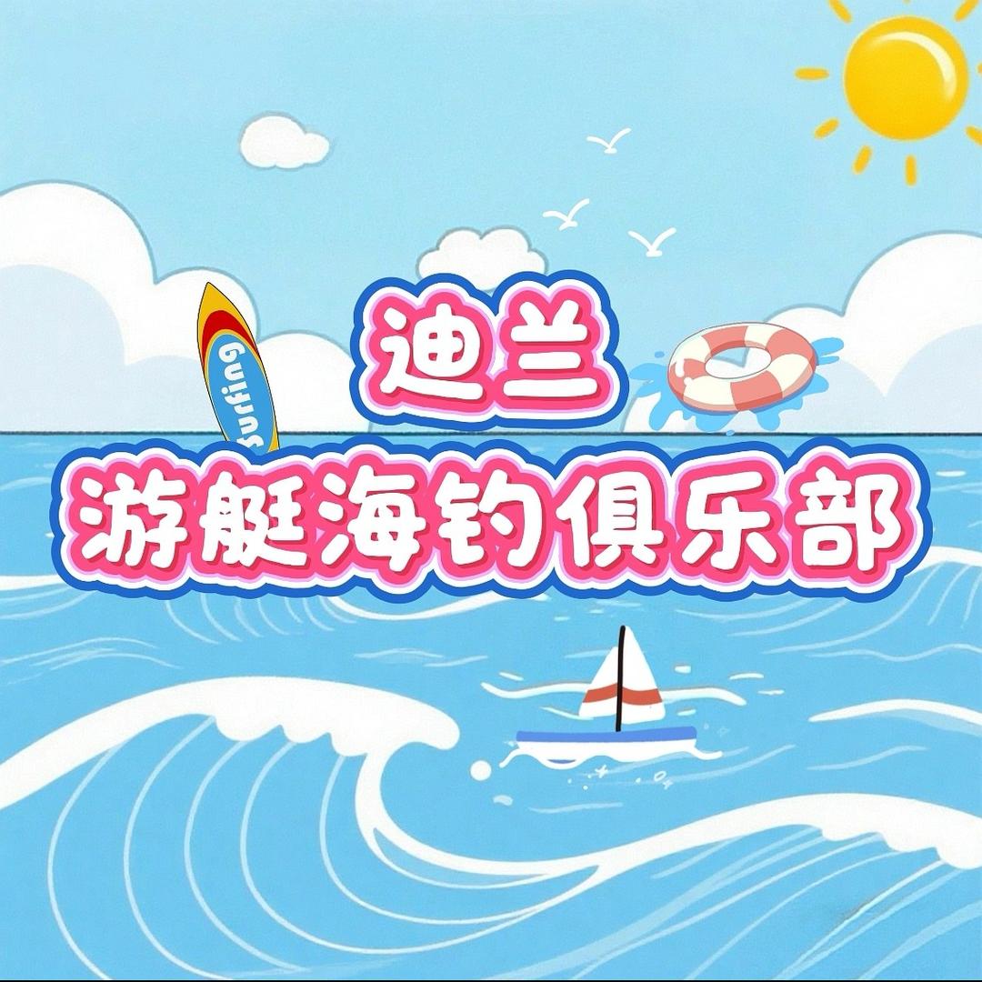 迪兰游艇海钓俱乐部(爱连湾店)